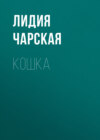 скачать книгу Кошка