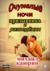 скачать книгу Три жаркие ночи