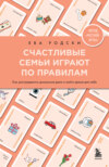 скачать книгу Счастливые семьи играют по правилам