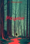 скачать книгу Моцион