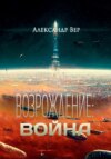 скачать книгу Возрождение: Война