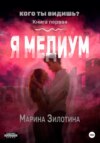 скачать книгу Кого ты видишь? Я медиум. Книга первая