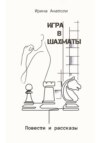 скачать книгу Игра в шахматы. Повести и рассказы