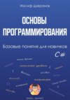 скачать книгу Основы программирования. Базовые понятия для новичков