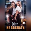 скачать книгу Мне не сбежать