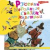 скачать книгу Русские народные сказки про животных