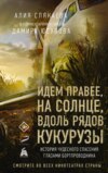 скачать книгу Идем правее, на солнце, вдоль рядов кукурузы. История чудесного спасения глазами бортпроводника