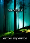 скачать книгу Звонок