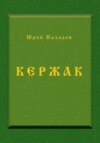 скачать книгу Кержак