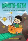 скачать книгу Крипто-дети: Руководство по криптовалютам для детей и для начинающих