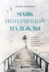 скачать книгу Маяк потерянной надежды. Исповедь невротика