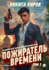 скачать книгу Пожиратель времени. Том 2