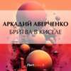 скачать книгу Бритва в киселе