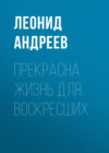 скачать книгу Прекрасна жизнь для воскресших