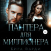 скачать книгу Пантера для миллионера