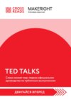 скачать книгу Саммари книги «TED TALKS. Слова меняют мир: первое официальное руководство по публичным выступлениям»