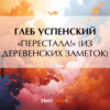 скачать книгу «Перестала!» (Из деревенских заметок)