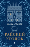 скачать книгу Райский уголок