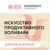 скачать книгу Саммари книги «Искусство продуктивного холивара. Как склонять оппонента на свою сторону даже в самом безнадежном споре»