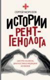 скачать книгу История рентгенолога. Смотрю насквозь: диагностика в медицине и в жизни