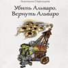 скачать книгу Убить Альваро. Вернуть Альваро