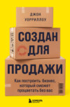 скачать книгу Создан для продажи. Как построить бизнес, который сможет процветать без вас