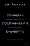 скачать книгу Управляя компаниями будущего. Мышление полного спектра для развития бизнеса