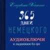 скачать книгу 365 дней немецкого. Тетрадь третья