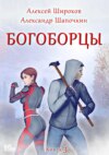 скачать книгу Богоборцы. Книга 3