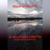 скачать книгу В объятьях смерти