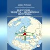 скачать книгу Белоруссия – Беларусь – евразийская республика