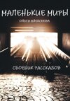 скачать книгу Маленькие миры. Сборник рассказов