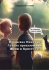 скачать книгу В поисках Никитки. Летние приключения Жени и Кристины