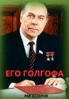 скачать книгу Его Голгофа