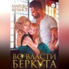 скачать книгу Во власти Беркута