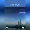 скачать книгу Квантум