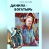 скачать книгу Данила-богатырь