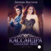 скачать книгу Кассандра. Соблазни меня