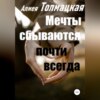 скачать книгу Мечты сбываются почти всегда