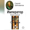 скачать книгу Император. Книга третья. Суворов