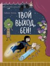 скачать книгу Твой выход, Бен!