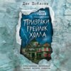 скачать книгу Призраки «Грейлок Холла»