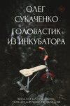 скачать книгу Головастик из инкубатора