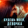 скачать книгу Будешь моей, девочка