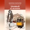 скачать книгу Трамвай её желания