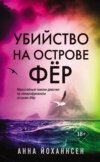 скачать книгу Убийство на острове Фёр