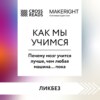 скачать книгу Саммари книги «Как мы учимся. Почему мозг учится лучше, чем любая машина… пока»