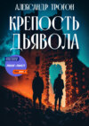 скачать книгу Крепость дьявола