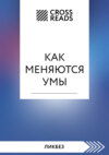 скачать книгу Саммари книги «Как меняются умы»