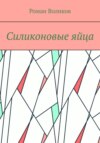 скачать книгу Силиконовые яйца